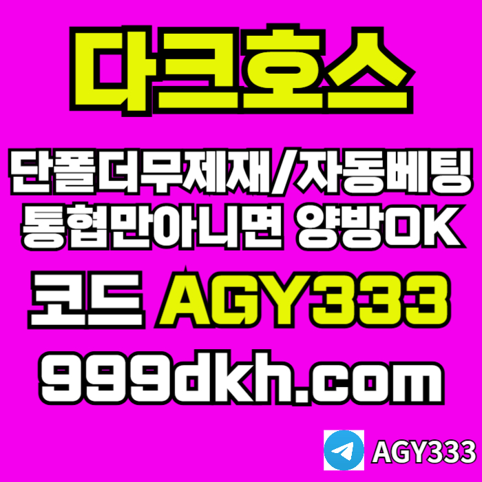 asdwatgfdvcx안전놀이터-pbg파워볼-플레이홀덤-다크호스먹튀안전-토토사이트-메이저놀이터-메이저사이트006.jpg asdwatgfdvcx안전놀이터-pbg파워볼-플레이홀덤-다크호스먹튀안전-토토사이트-메이저놀이터-메이저사이트006.jpg