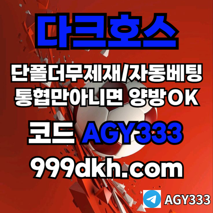 플레이홀덤-토토사이트-메이저사이트-다크호스먹튀안전-안전놀이터-메이저놀이터-pbg파워볼u4v5u98yu9459458g5.jpg 플레이홀덤-토토사이트-메이저사이트-다크호스먹튀안전-안전놀이터-메이저놀이터-pbg파워볼u4v5u98yu9459458g5.jpg