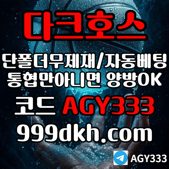 플레이홀덤-토토사이트-메이저사이트-다크호스먹튀안전-안전놀이터-메이저놀이터-pbg파워볼i459uu948ny9458z8u78v.jpg 플레이홀덤-토토사이트-메이저사이트-다크호스먹튀안전-안전놀이터-메이저놀이터-pbg파워볼i459uu948ny9458z8u78v.jpg