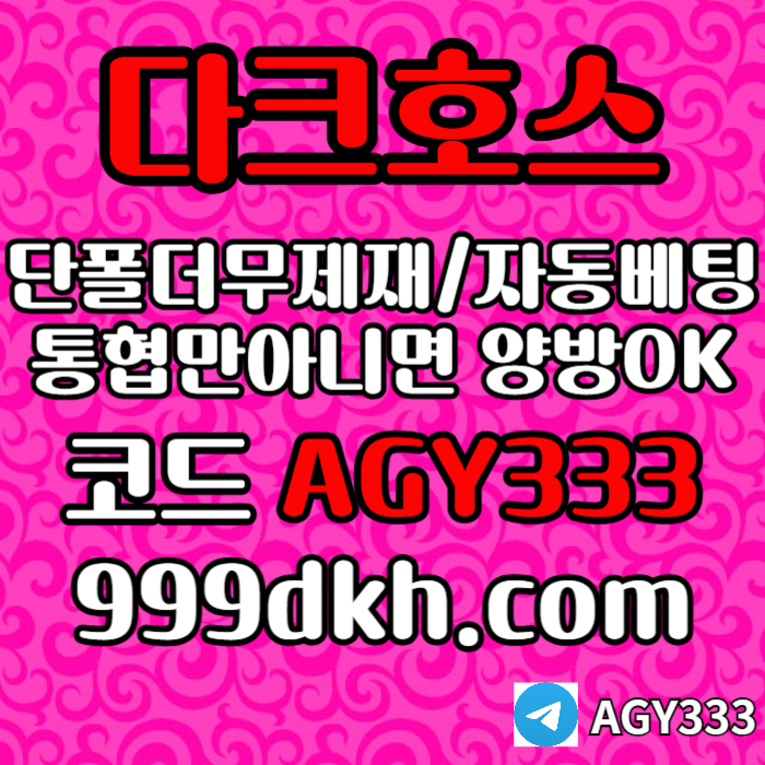 안전놀이터-pbg파워볼-플레이홀덤-다크호스먹튀안전-토토사이트-메이저놀이터-메이저사이트i459u8vu9845y98405d3.jpg 안전놀이터-pbg파워볼-플레이홀덤-다크호스먹튀안전-토토사이트-메이저놀이터-메이저사이트i459u8vu9845y98405d3.jpg