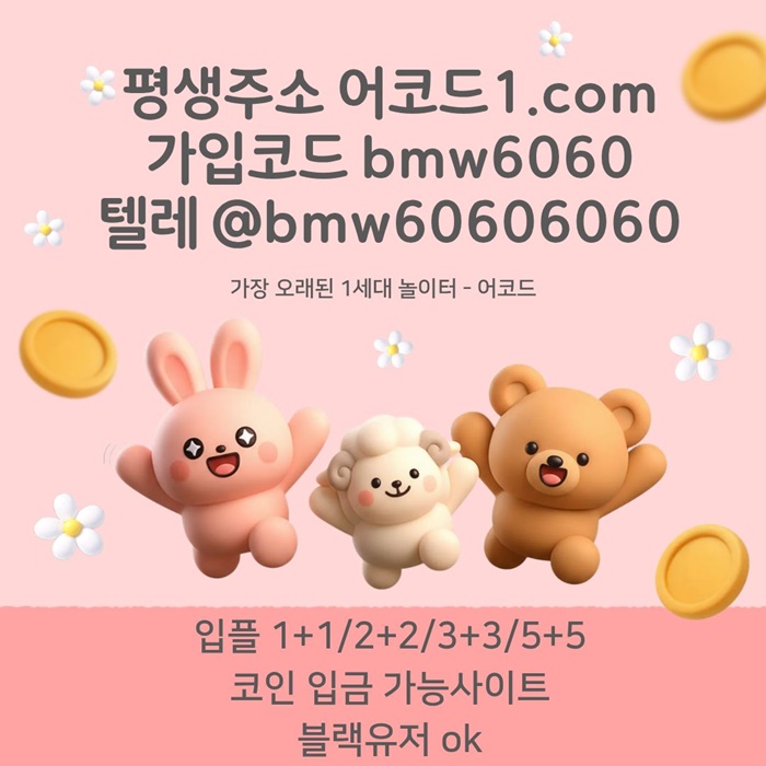 ffffdsrhgbrdfbsrgts안전사이트-어코드먹튀안전-메이저놀이터-안전놀이터-메이저카지노-메이저사이트1.jpg ffffdsrhgbrdfbsrgts안전사이트-어코드먹튀안전-메이저놀이터-안전놀이터-메이저카지노-메이저사이트1.jpg