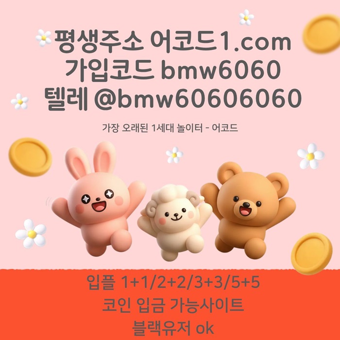 fgfdfsfhgbfrdbsef안전사이트-어코드먹튀없는-메이저놀이터-안전놀이터-메이저카지노-메이저사이트5.jpg fgfdfsfhgbfrdbsef안전사이트-어코드먹튀없는-메이저놀이터-안전놀이터-메이저카지노-메이저사이트5.jpg