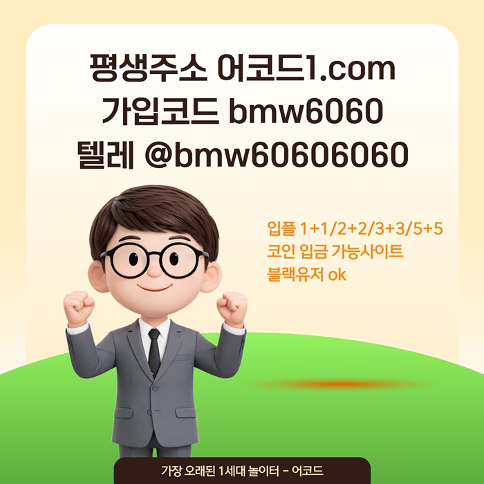ggfddsghbfrrgtregjn메이저사이트-안전사이트-메이저카지노-어코드먹튀안전-메이저놀이터-안전놀이터2.jpg ggfddsghbfrrgtregjn메이저사이트-안전사이트-메이저카지노-어코드먹튀안전-메이저놀이터-안전놀이터2.jpg