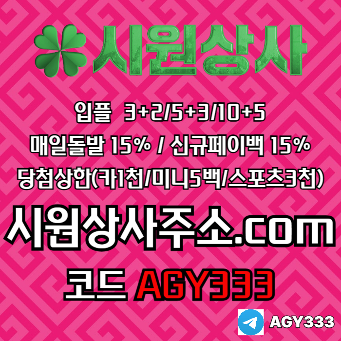 안전사이트-시원상사먹튀없는-안전놀이터-메이저놀이터-메이저사이트-메이저카지노h4598u958y98458d5.jpg 안전사이트-시원상사먹튀없는-안전놀이터-메이저놀이터-메이저사이트-메이저카지노h4598u958y98458d5.jpg