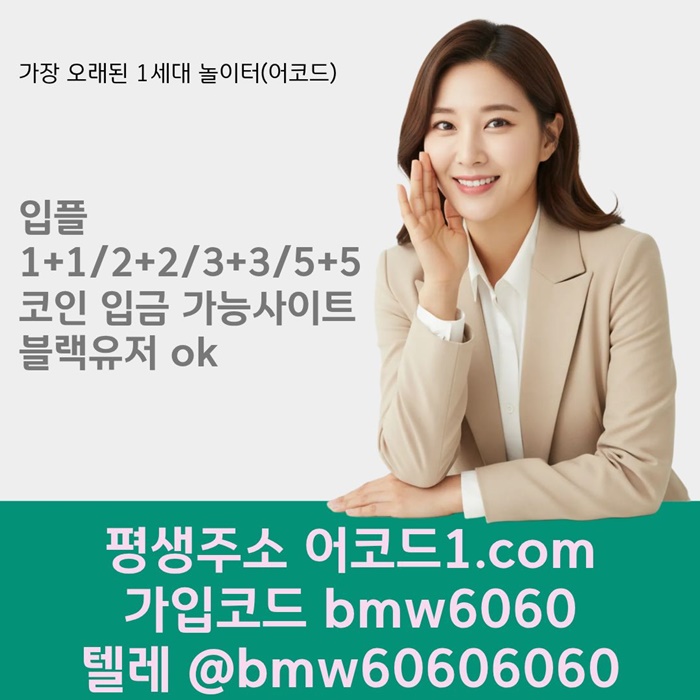 dffffdsgrgrdhbfdhb어코드먹튀없는-안전놀이터-메이저카지노-메이저사이트-메이저놀이터-안전사이트005.jpg dffffdsgrgrdhbfdhb어코드먹튀없는-안전놀이터-메이저카지노-메이저사이트-메이저놀이터-안전사이트005.jpg