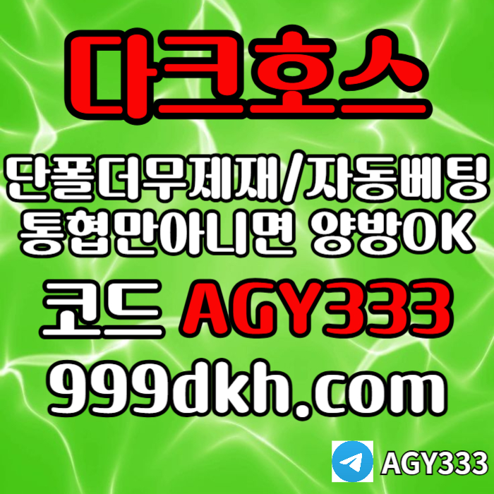 dfydgfsxdcfsetfd토토사이트-메이저사이트-다크호스먹튀없는-안전놀이터-메이저놀이터-pbg파워볼-플레이홀덤004.jpg dfydgfsxdcfsetfd토토사이트-메이저사이트-다크호스먹튀없는-안전놀이터-메이저놀이터-pbg파워볼-플레이홀덤004.jpg
