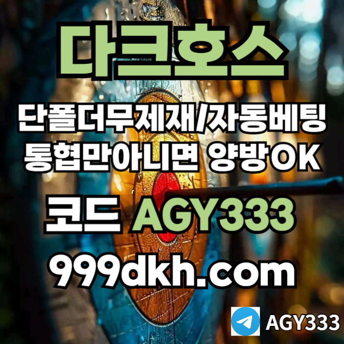 sdfsdgfxdc메이저사이트-안전놀이터-메이저놀이터-pbg파워볼-플레이홀덤-다크호스먹튀검증-토토사이트001.jpg sdfsdgfxdc메이저사이트-안전놀이터-메이저놀이터-pbg파워볼-플레이홀덤-다크호스먹튀검증-토토사이트001.jpg
