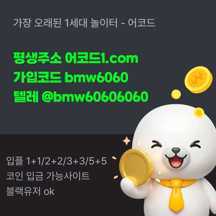 어코드먹튀안전-메이저놀이터-메이저카지노-안전놀이터-메이저사이트-안전사이트u459u8yv4u95y9845r8d.jpg 어코드먹튀안전-메이저놀이터-메이저카지노-안전놀이터-메이저사이트-안전사이트u459u8yv4u95y9845r8d.jpg
