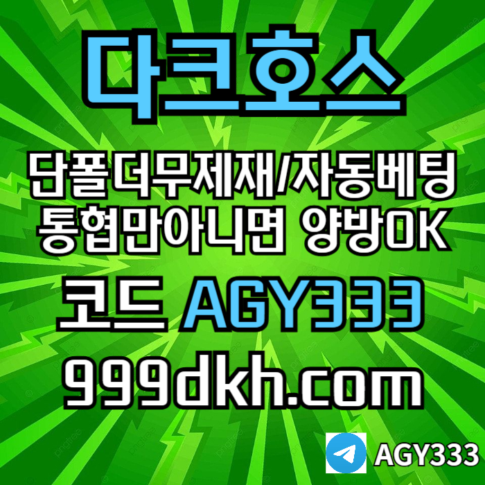 fgfrhyrdseftfwad토토사이트-메이저사이트-다크호스먹튀검증-안전놀이터-메이저놀이터-pbg파워볼-플레이홀덤002.jpg