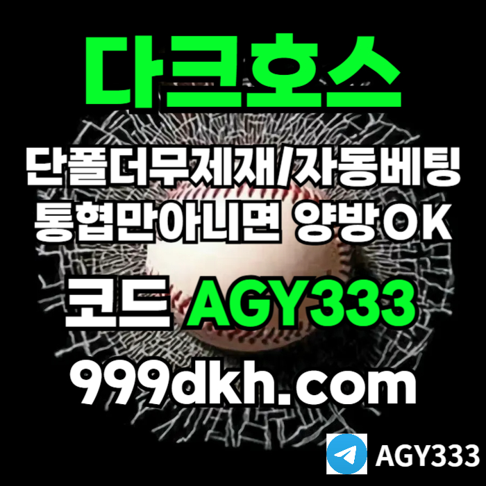 pbg파워볼-플레이홀덤-토토사이트-메이저사이트-다크호스먹튀안전-안전놀이터-메이저놀이터y845u45y99458w7.jpg pbg파워볼-플레이홀덤-토토사이트-메이저사이트-다크호스먹튀안전-안전놀이터-메이저놀이터y845u45y99458w7.jpg