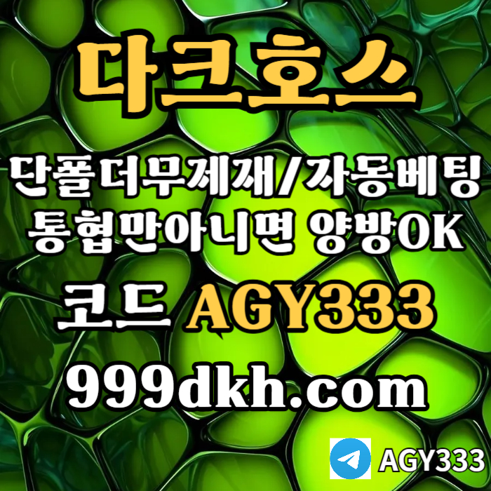 토토사이트-메이저사이트-다크호스먹튀안전-안전놀이터-메이저놀이터-pbg파워볼-플레이홀덤h49u8059nuy95848o9.jpg 토토사이트-메이저사이트-다크호스먹튀안전-안전놀이터-메이저놀이터-pbg파워볼-플레이홀덤h49u8059nuy95848o9.jpg