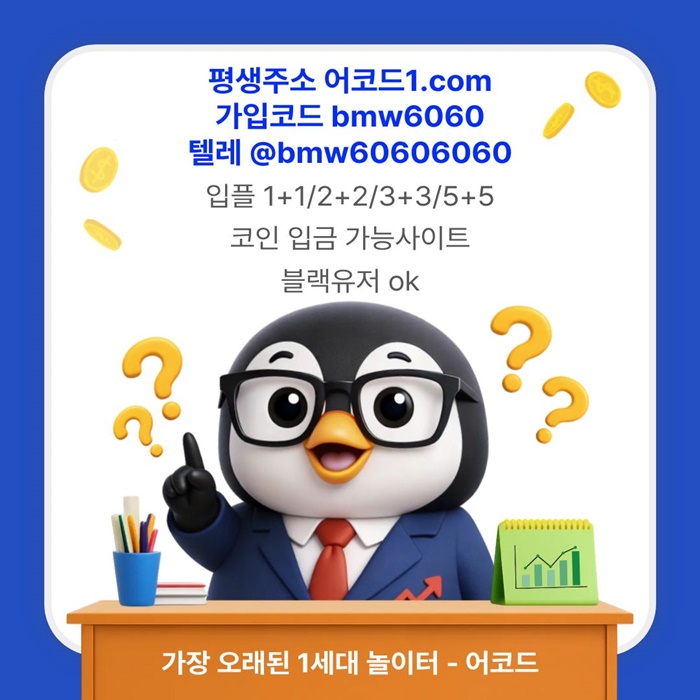 WSDEWWARTGSFD메이저놀이터-안전놀이터-메이저사이트-안전사이트-메이저카지노-어코드먹튀안전6.jpg WSDEWWARTGSFD메이저놀이터-안전놀이터-메이저사이트-안전사이트-메이저카지노-어코드먹튀안전6.jpg