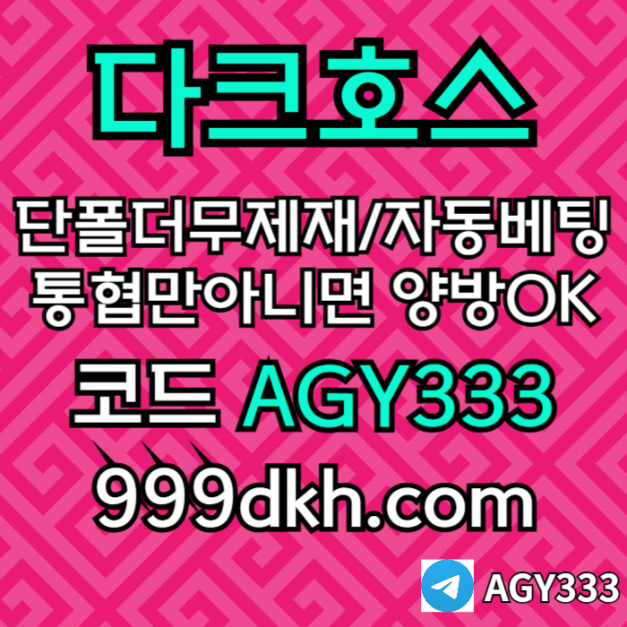 ddffdsgbdfawf안전놀이터-pbg파워볼-플레이홀덤-다크호스먹튀없는-토토사이트-메이저놀이터-메이저사이트005.jpg ddffdsgbdfawf안전놀이터-pbg파워볼-플레이홀덤-다크호스먹튀없는-토토사이트-메이저놀이터-메이저사이트005.jpg