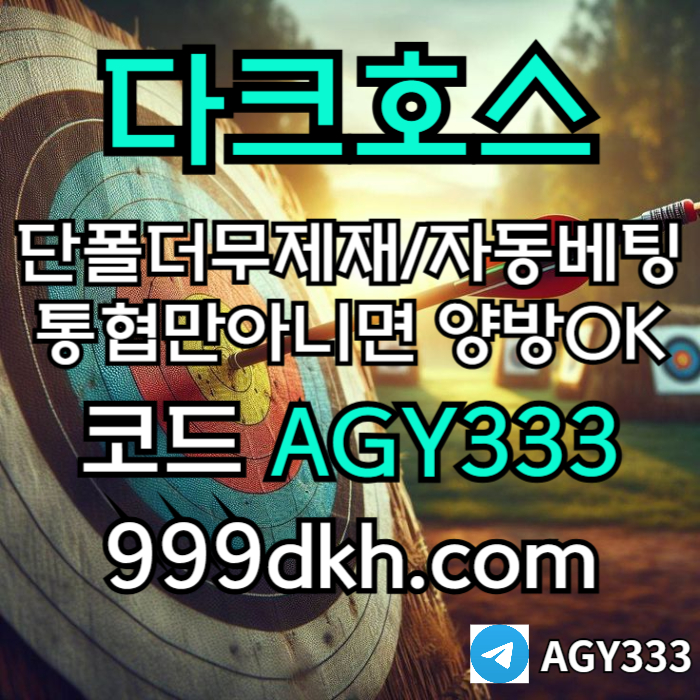 메이저사이트-안전놀이터-메이저놀이터-pbg파워볼-플레이홀덤-다크호스먹튀안전-토토사이트j4v589u45yu989458v0.jpg 메이저사이트-안전놀이터-메이저놀이터-pbg파워볼-플레이홀덤-다크호스먹튀안전-토토사이트j4v589u45yu989458v0.jpg