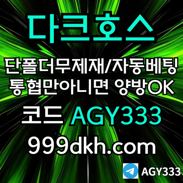 토토사이트-메이저사이트-다크호스먹튀없는-안전놀이터-메이저놀이터-pbg파워볼-플레이홀덤a8945vu8945y9n95804j9.jpg 토토사이트-메이저사이트-다크호스먹튀없는-안전놀이터-메이저놀이터-pbg파워볼-플레이홀덤a8945vu8945y9n95804j9.jpg