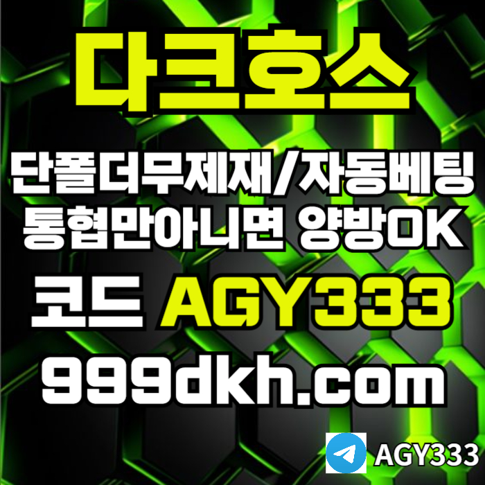 토토사이트-메이저사이트-다크호스먹튀검증-안전놀이터-메이저놀이터-pbg파워볼-플레이홀덤i45u89u894ny594985x8.jpg 토토사이트-메이저사이트-다크호스먹튀검증-안전놀이터-메이저놀이터-pbg파워볼-플레이홀덤i45u89u894ny594985x8.jpg