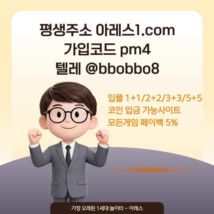dfgdfsgdf메이저사이트-안전놀이터-메이저카지노-아레스먹튀없는-안전사이트-메이저놀이터5.jpg dfgdfsgdf메이저사이트-안전놀이터-메이저카지노-아레스먹튀없는-안전사이트-메이저놀이터5.jpg