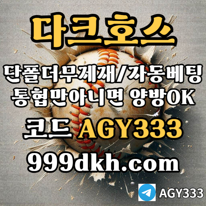 pbg파워볼-플레이홀덤-토토사이트-메이저사이트-다크호스먹튀검증-안전놀이터-메이저놀이터jh4v589u45y9458x1s9.jpg pbg파워볼-플레이홀덤-토토사이트-메이저사이트-다크호스먹튀검증-안전놀이터-메이저놀이터jh4v589u45y9458x1s9.jpg