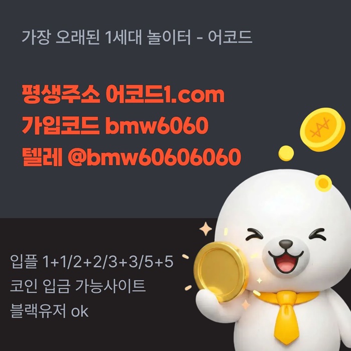 fgfgfdrhytrdhbeds어코드먹튀검증-메이저놀이터-메이저카지노-안전놀이터-메이저사이트-안전사이트004.jpg fgfgfdrhytrdhbeds어코드먹튀검증-메이저놀이터-메이저카지노-안전놀이터-메이저사이트-안전사이트004.jpg
