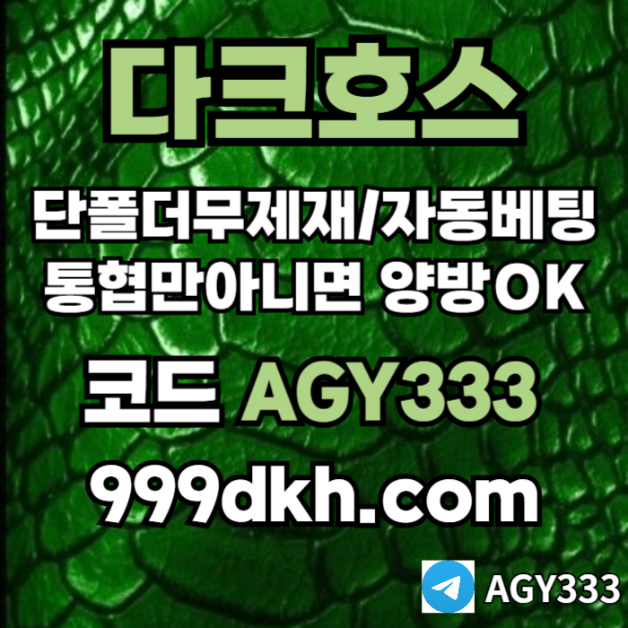 sdfrstfd토토사이트-메이저사이트-다크호스먹튀안전-안전놀이터-메이저놀이터-pbg파워볼-플레이홀덤001.jpg sdfrstfd토토사이트-메이저사이트-다크호스먹튀안전-안전놀이터-메이저놀이터-pbg파워볼-플레이홀덤001.jpg
