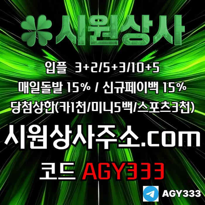 메이저놀이터-메이저카지노-안전놀이터-안전사이트-메이저사이트-시원상사먹튀안전a489u5uy98458w4.jpg 메이저놀이터-메이저카지노-안전놀이터-안전사이트-메이저사이트-시원상사먹튀안전a489u5uy98458w4.jpg