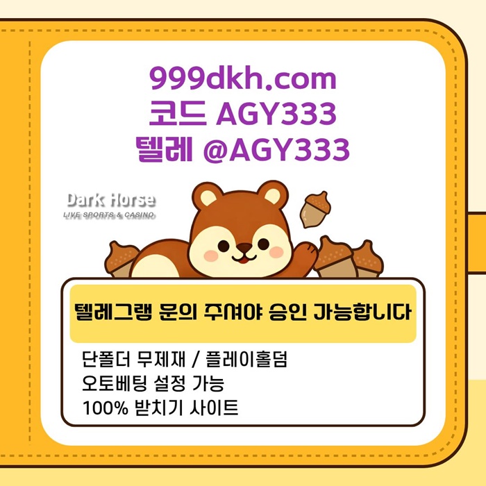 다크호스먹튀검증-메이저놀이터-pbg파워볼-메이저사이트-플레이홀덤-토토사이트-안전놀이터894u05u89y945890.jpg