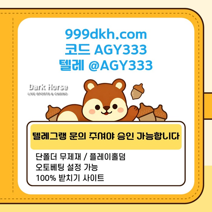 다크호스먹튀안전-메이저놀이터-pbg파워볼-메이저사이트-플레이홀덤-토토사이트-안전놀이터k4985uu8945y9845h.jpg 다크호스먹튀안전-메이저놀이터-pbg파워볼-메이저사이트-플레이홀덤-토토사이트-안전놀이터k4985uu8945y9845h.jpg