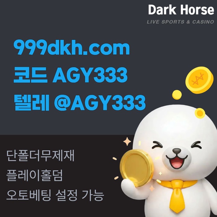 메이저놀이터-pbg파워볼-플레이홀덤-토토사이트-안전놀이터-메이저사이트-다크호스먹튀없는j45vu8945yu894y58v4f.jpg