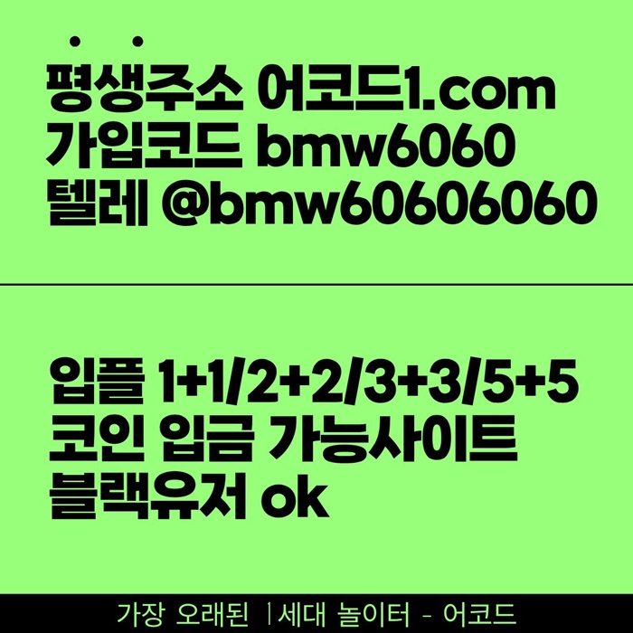 hggrgthutrhgbfg메이저사이트-메이저놀이터-안전놀이터-안전사이트-어코드먹튀검증-메이저카지노2.jpg