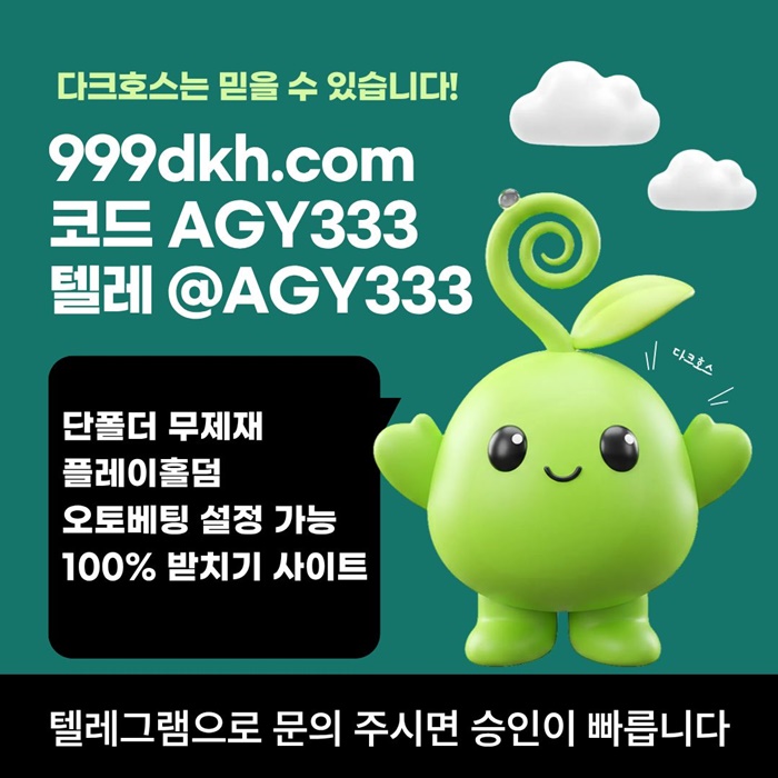 플레이홀덤-안전놀이터-메이저사이트-토토사이트-다크호스먹튀검증-메이저놀이터-pbg파워볼i4v5yu89u9y8459584.jpg 플레이홀덤-안전놀이터-메이저사이트-토토사이트-다크호스먹튀검증-메이저놀이터-pbg파워볼i4v5yu89u9y8459584.jpg