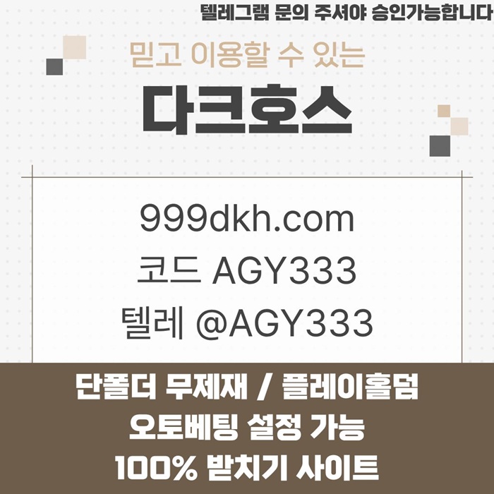 안전놀이터-토토사이트-다크호스먹튀없는-메이저놀이터-pbg파워볼-메이저사이트-플레이홀덤i45f9u8954nuy8845.jpg 안전놀이터-토토사이트-다크호스먹튀없는-메이저놀이터-pbg파워볼-메이저사이트-플레이홀덤i45f9u8954nuy8845.jpg