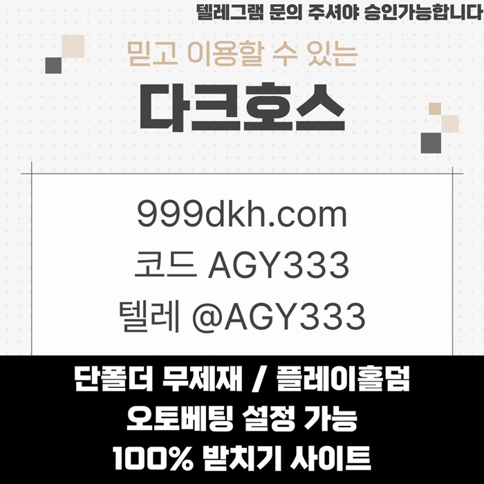 안전놀이터-토토사이트-다크호스먹튀없는-메이저놀이터-pbg파워볼-메이저사이트-플레이홀덤a8945v9uy459458.jpg 안전놀이터-토토사이트-다크호스먹튀없는-메이저놀이터-pbg파워볼-메이저사이트-플레이홀덤a8945v9uy459458.jpg