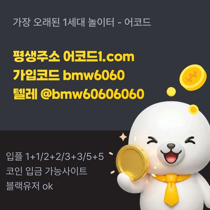 어코드먹튀없는-메이저놀이터-메이저카지노-안전놀이터-메이저사이트-안전사이트4598u45yuy945980y2i.jpg