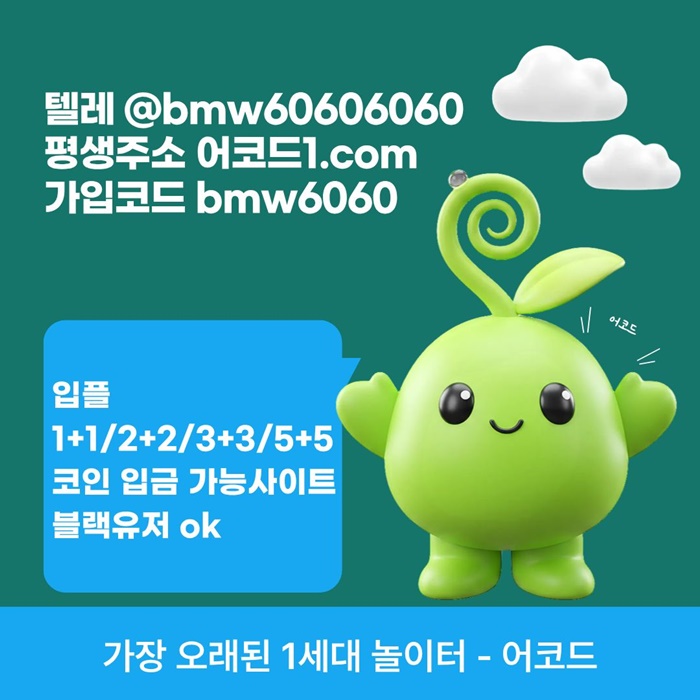 ggfjdsedgyhrgbwse메이저카지노-메이저사이트-어코드먹튀안전-메이저놀이터-안전놀이터-안전사이트4.jpg ggfjdsedgyhrgbwse메이저카지노-메이저사이트-어코드먹튀안전-메이저놀이터-안전놀이터-안전사이트4.jpg