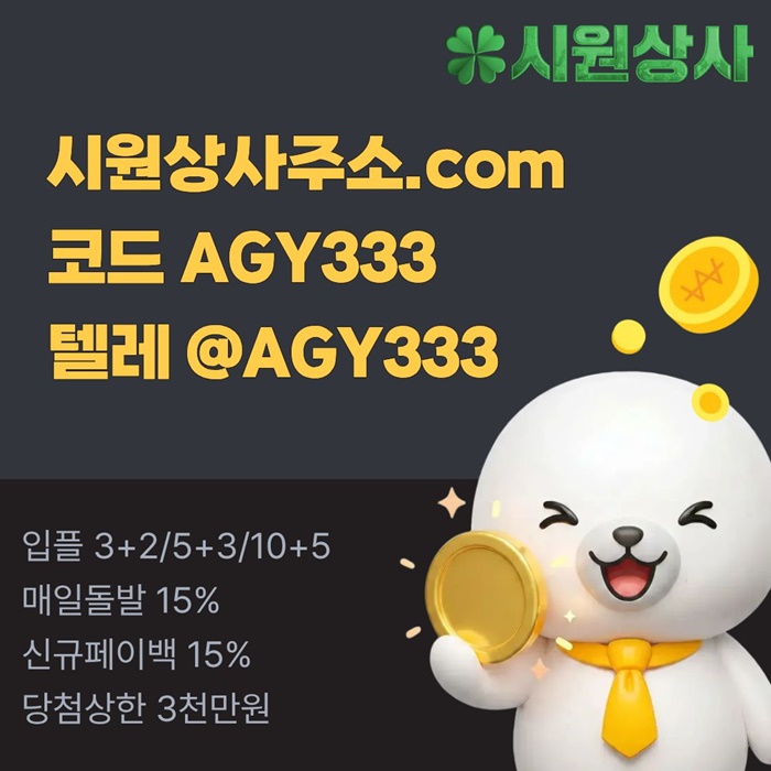 메이저카지노-안전사이트-메이저사이트-메이저놀이터-안전놀이터-시원상사먹튀검증h49589845u9y854x6.jpg