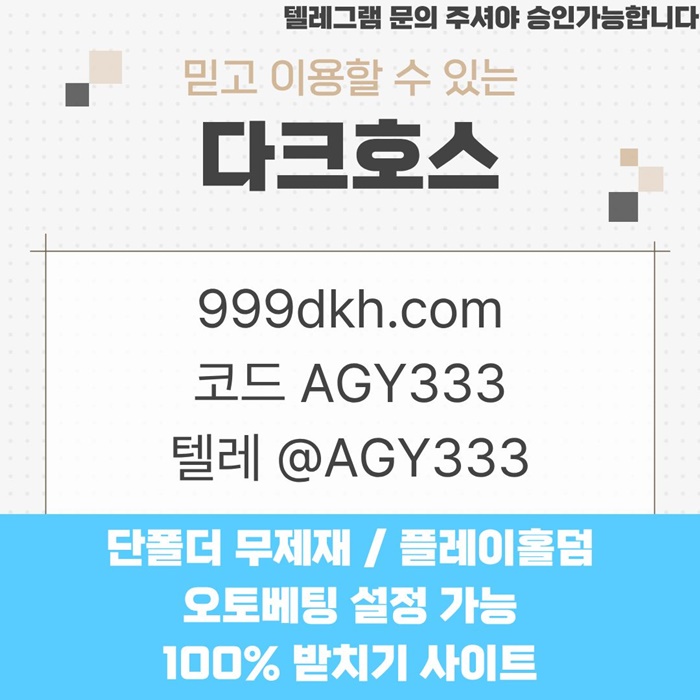 안전놀이터-토토사이트-다크호스먹튀검증-메이저놀이터-pbg파워볼-메이저사이트-플레이홀덤k4598u9u45y9854.jpg