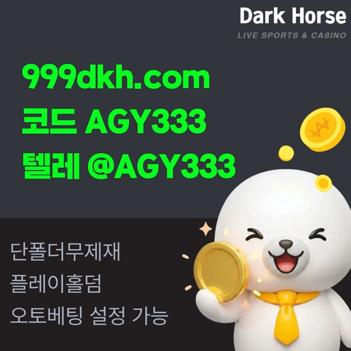 hgftjnutyjnjhtc메이저놀이터-pbg파워볼-플레이홀덤-토토사이트-안전놀이터-메이저사이트-다크호스먹튀안전6.jpg