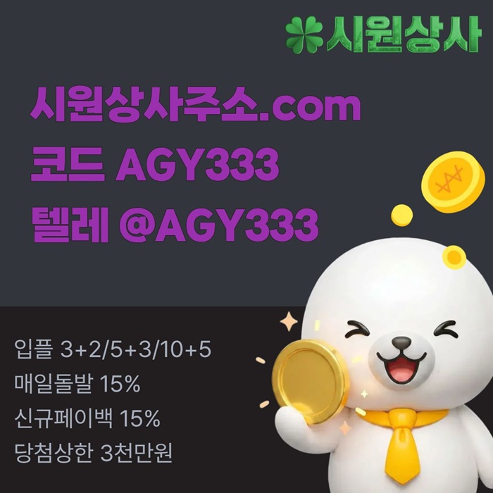 시원상사먹튀안전-메이저카지노-안전사이트-안전놀이터-메이저사이트-메이저놀이터i4589u0594yu89845w1.jpg 시원상사먹튀안전-메이저카지노-안전사이트-안전놀이터-메이저사이트-메이저놀이터i4589u0594yu89845w1.jpg
