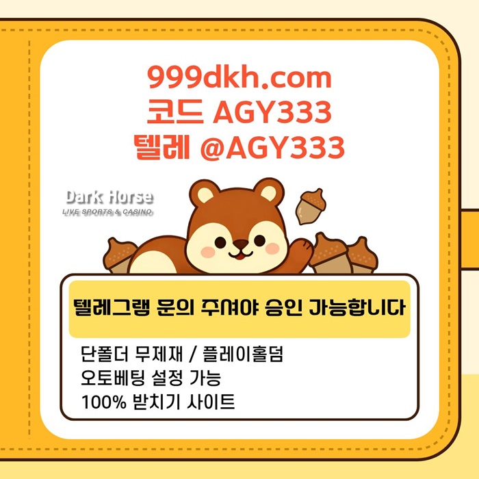 다크호스먹튀없는-메이저놀이터-pbg파워볼-메이저사이트-플레이홀덤-토토사이트-안전놀이터a89u4v5u8945y90584.jpg 다크호스먹튀없는-메이저놀이터-pbg파워볼-메이저사이트-플레이홀덤-토토사이트-안전놀이터a89u4v5u8945y90584.jpg