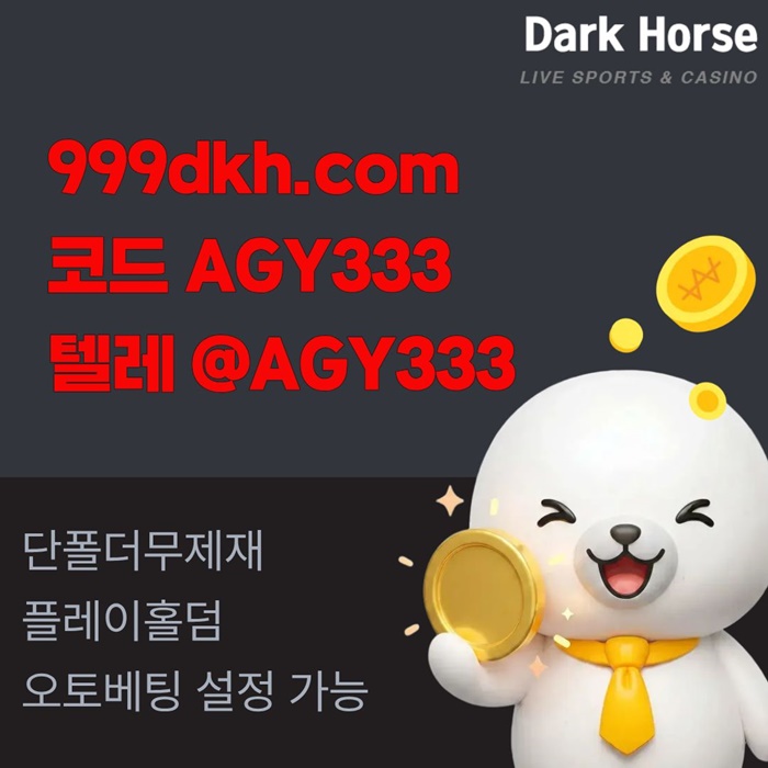 메이저놀이터-pbg파워볼-플레이홀덤-토토사이트-안전놀이터-메이저사이트-다크호스먹튀없는i98u9u459y548m.jpg 메이저놀이터-pbg파워볼-플레이홀덤-토토사이트-안전놀이터-메이저사이트-다크호스먹튀없는i98u9u459y548m.jpg