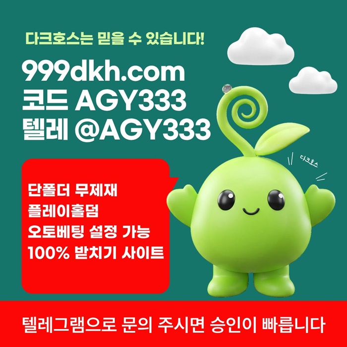 플레이홀덤-안전놀이터-메이저사이트-토토사이트-다크호스먹튀없는-메이저놀이터-pbg파워볼j4v980unu9y49458.jpg 플레이홀덤-안전놀이터-메이저사이트-토토사이트-다크호스먹튀없는-메이저놀이터-pbg파워볼j4v980unu9y49458.jpg