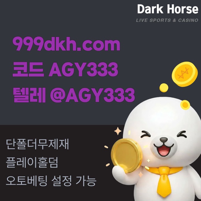 메이저놀이터-pbg파워볼-플레이홀덤-토토사이트-안전놀이터-메이저사이트-다크호스먹튀안전n459u845y89u8y45p2d3s8.jpg 메이저놀이터-pbg파워볼-플레이홀덤-토토사이트-안전놀이터-메이저사이트-다크호스먹튀안전n459u845y89u8y45p2d3s8.jpg