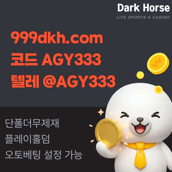 메이저놀이터-pbg파워볼-플레이홀덤-토토사이트-안전놀이터-메이저사이트-다크호스먹튀안전459u8045u9n0845y89r6s.jpg 메이저놀이터-pbg파워볼-플레이홀덤-토토사이트-안전놀이터-메이저사이트-다크호스먹튀안전459u8045u9n0845y89r6s.jpg
