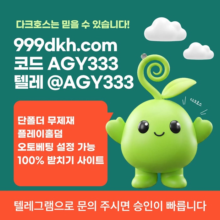 플레이홀덤-안전놀이터-메이저사이트-토토사이트-다크호스먹튀검증-메이저놀이터-pbg파워볼hg49u4u945y8.jpg 플레이홀덤-안전놀이터-메이저사이트-토토사이트-다크호스먹튀검증-메이저놀이터-pbg파워볼hg49u4u945y8.jpg