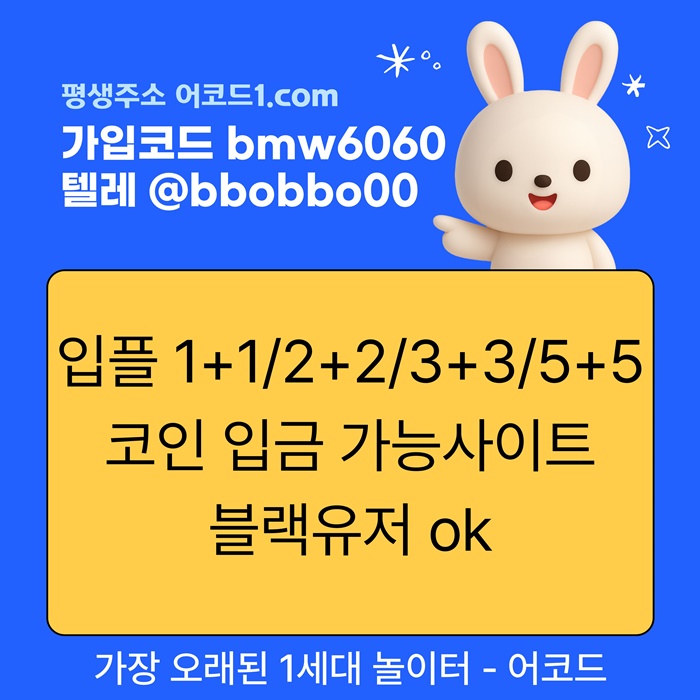 uhfygdrhyrdhbfd메이저놀이터-안전사이트-어코드먹튀안전-메이저카지노-메이저사이트-안전놀이터2.jpg uhfygdrhyrdhbfd메이저놀이터-안전사이트-어코드먹튀안전-메이저카지노-메이저사이트-안전놀이터2.jpg