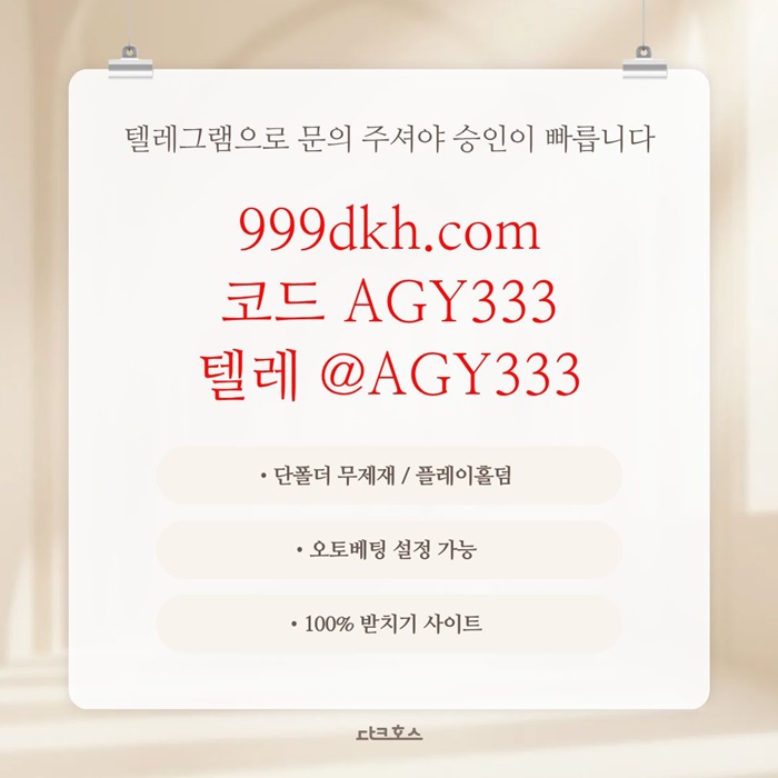 pbg파워볼-플레이홀덤-안전놀이터-메이저놀이터-메이저사이트-토토사이트-다크호스먹튀안전k4u8905v4985uy9854.jpg pbg파워볼-플레이홀덤-안전놀이터-메이저놀이터-메이저사이트-토토사이트-다크호스먹튀안전k4u8905v4985uy9854.jpg