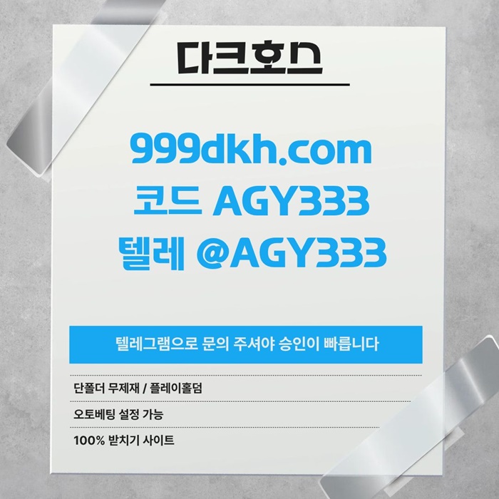 안전놀이터-메이저사이트-플레이홀덤-메이저놀이터-다크호스먹튀안전-pbg파워볼-토토사이트k495u89u845y9548.jpg 안전놀이터-메이저사이트-플레이홀덤-메이저놀이터-다크호스먹튀안전-pbg파워볼-토토사이트k495u89u845y9548.jpg