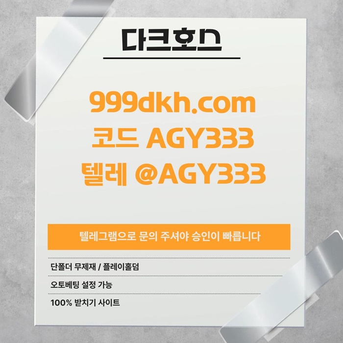 안전놀이터-메이저사이트-플레이홀덤-메이저놀이터-다크호스먹튀검증-pbg파워볼-토토사이트hj945u8vu945my9845t1d.jpg