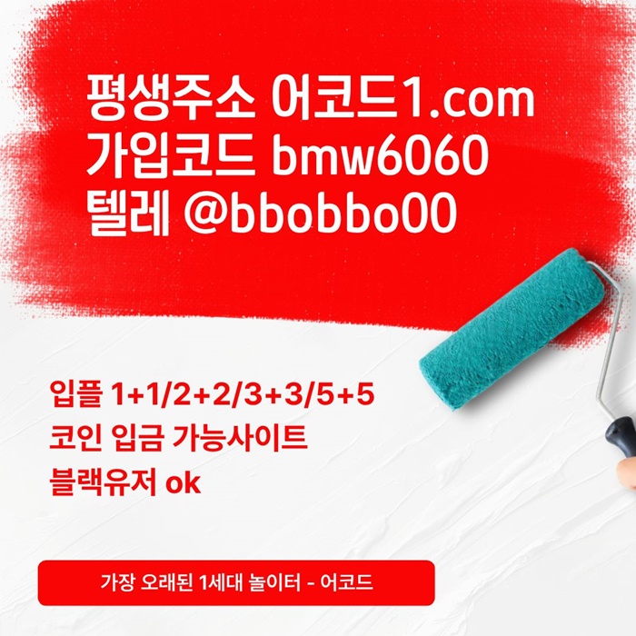 fgfffggreytrhbgns메이저카지노-메이저사이트-어코드먹튀검증-안전놀이터-메이저놀이터-안전사이트6.jpg fgfffggreytrhbgns메이저카지노-메이저사이트-어코드먹튀검증-안전놀이터-메이저놀이터-안전사이트6.jpg