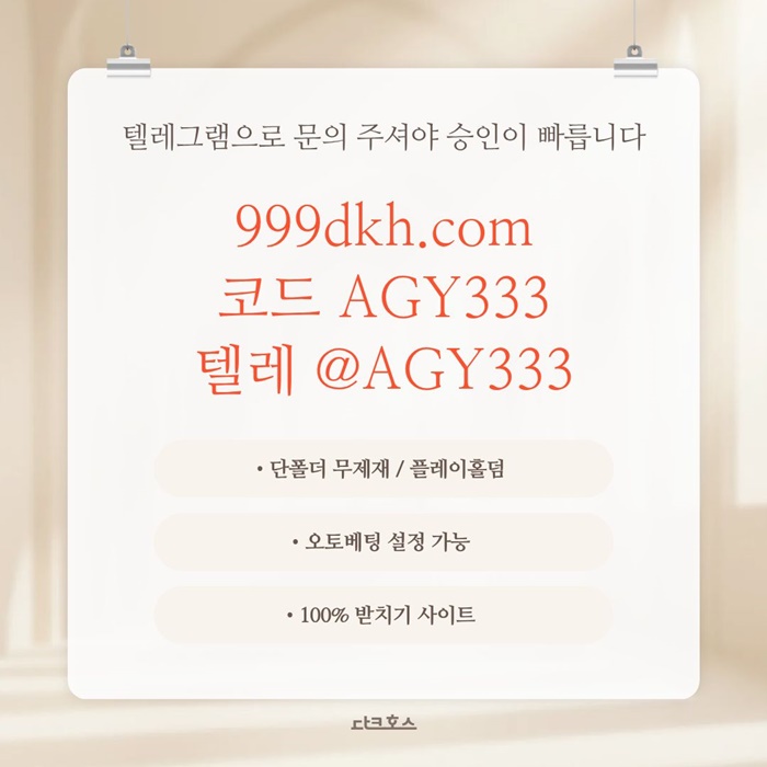 pbg파워볼-플레이홀덤-안전놀이터-메이저놀이터-메이저사이트-토토사이트-다크호스먹튀안전i94u8v5u945ny9458.jpg pbg파워볼-플레이홀덤-안전놀이터-메이저놀이터-메이저사이트-토토사이트-다크호스먹튀안전i94u8v5u945ny9458.jpg
